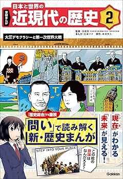 Amazon.co.jp: 2 大正デモクラシーと第一次世界大戦 学研まんが